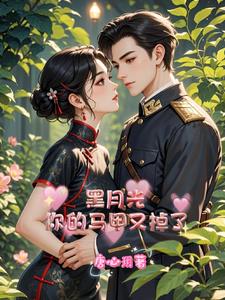黑月光总是扒我小马甲书包网
