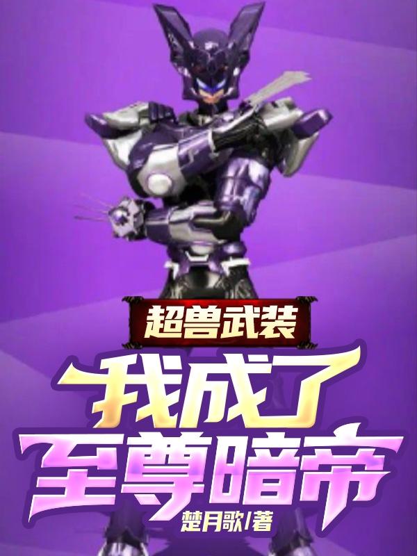 超兽武装：我,成了至尊暗帝