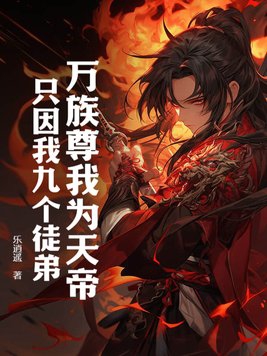 万族尊我为天帝,只因我九个徒弟！