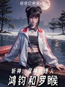 斩神：开局就获得两个,无上神墟