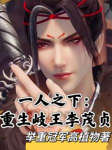 一人：岐王李茂贞,千年归来