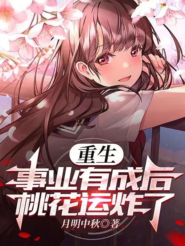 重生：事业有成后,桃花运炸了