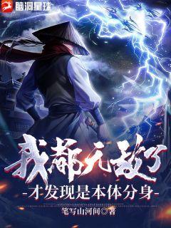 我都无敌了,才发现是本体分身！