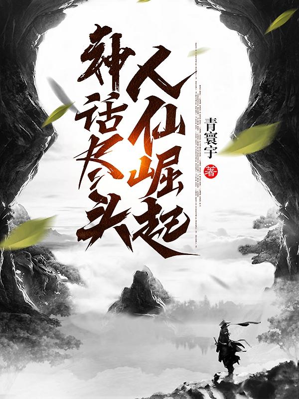 神话尽头,人仙崛起