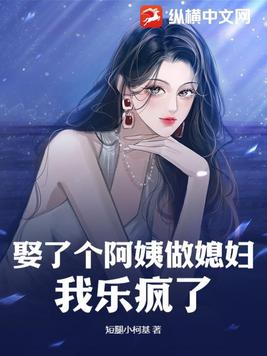 娶了个阿姨做媳妇,我乐疯了