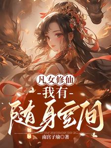 凡女修仙,我有随身空间