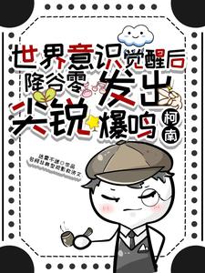 意识觉醒后,降谷零发出尖锐爆鸣
