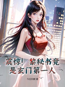 震惊!黎秘书竟是玄门第一人
