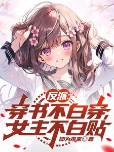 反派：穿书不白穿,女主不白贴