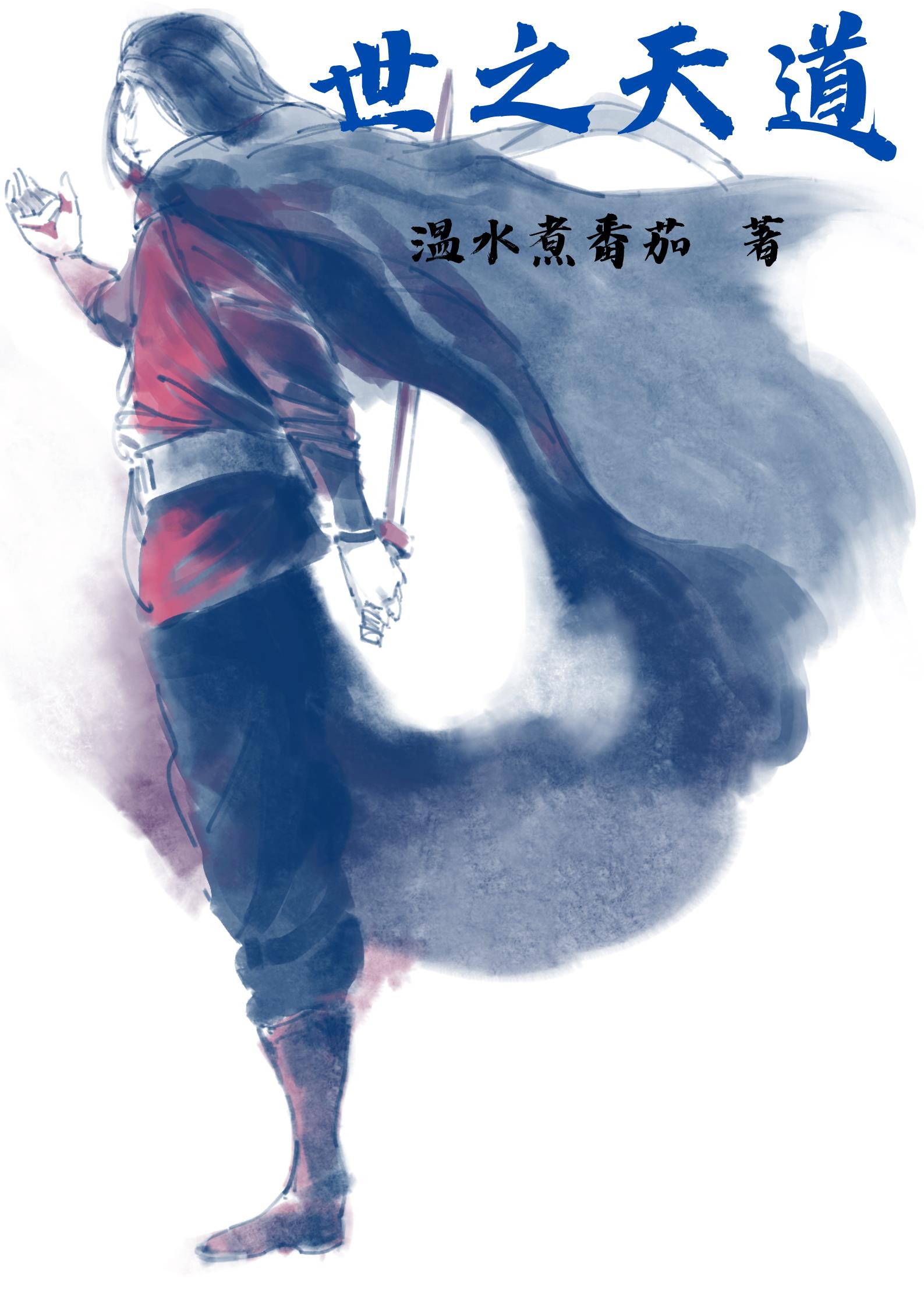 天道世家