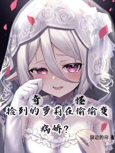 奇怪,捡到的萝莉在偷偷变病娇？