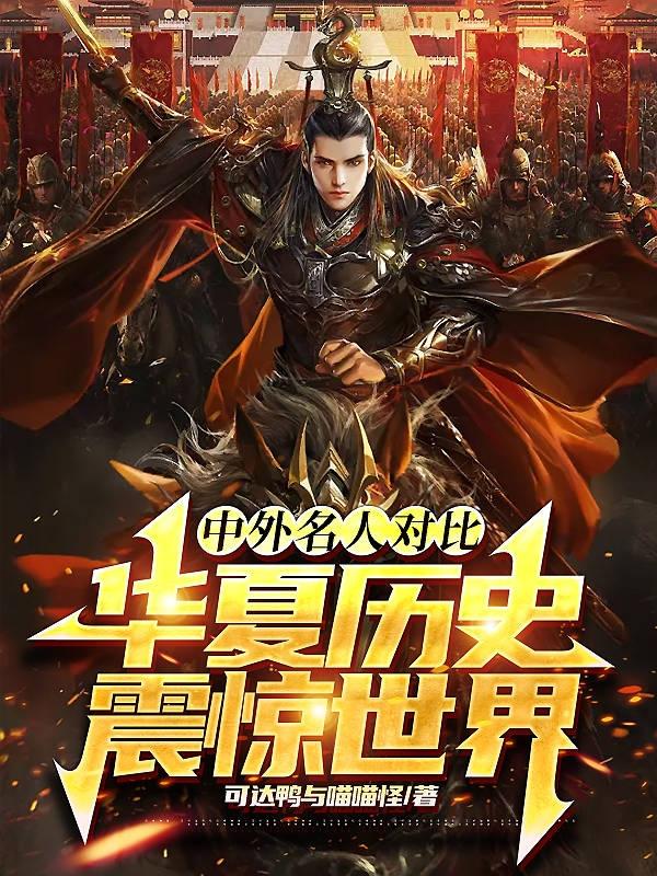 中外名人对比,华夏历史震惊世界
