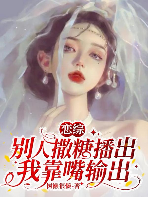恋综：别人撒糖播出,我靠嘴输出