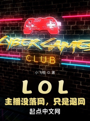 LOL：主播没落网,只是退网