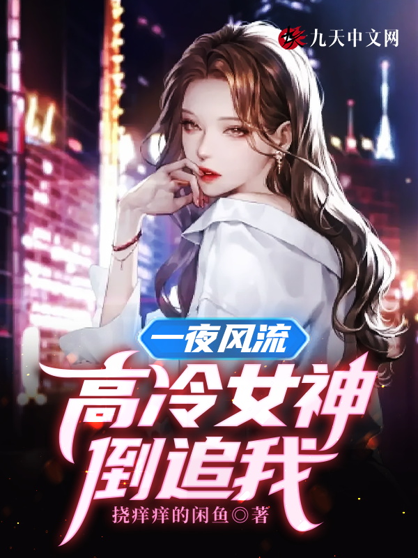 一夜风流,高冷女神倒追我