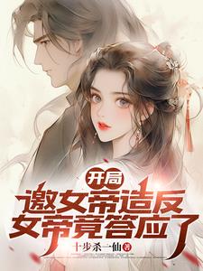 把你当兄弟,你却是女帝？