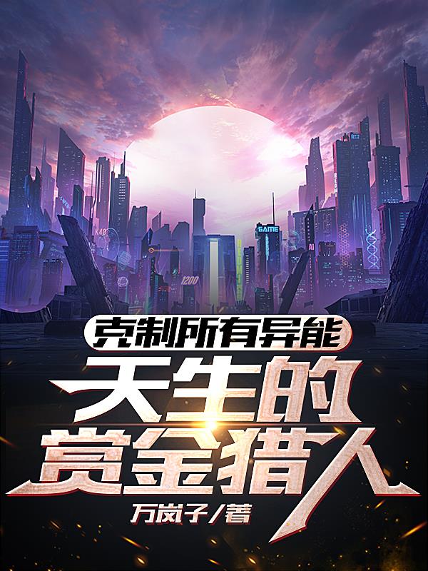 克制赏金猎人的英雄