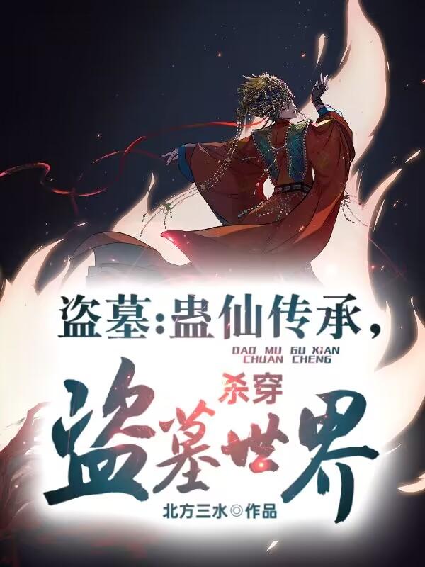 盗墓：蛊仙传承,杀穿盗墓世界！