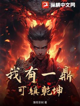 我有一鼎,可镇乾坤！