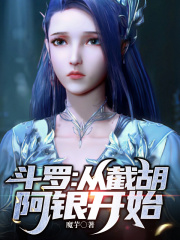 斗罗：多子多福,从截胡阿银开始