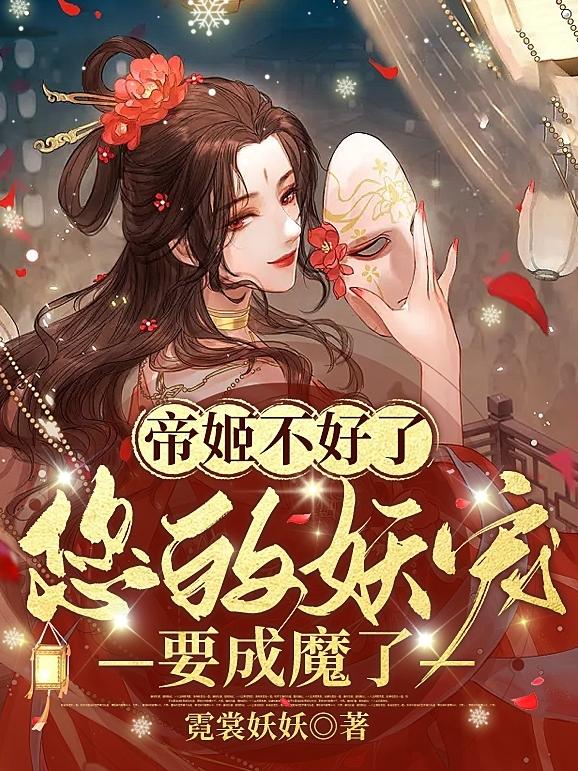 帝姬不好了,您的妖宠要成魔了！