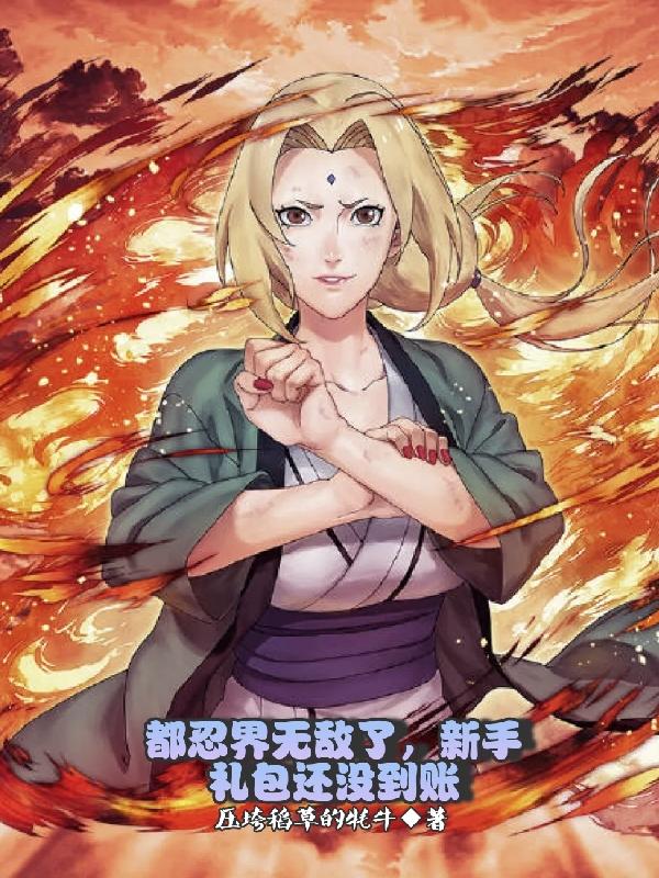 都忍界无敌了,新手礼包还没到账
