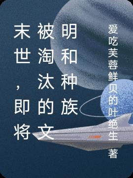 末世,即将被淘汰的文明和种族