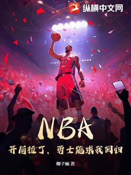 NBA：开局拉了,勇士跪求我回归