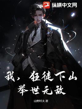 我,狂徒下山,举世无敌！