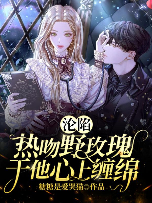 沦陷：热吻野玫瑰,于他心上缠绵