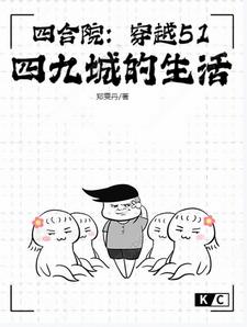 四合院：穿越51,四九城的生活