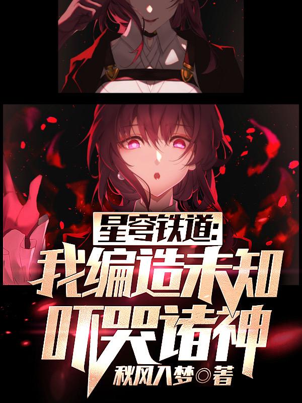 星穹铁道：我编造未知,吓哭诸神