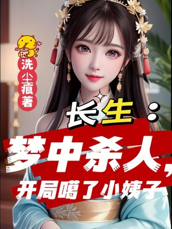 长生：梦中杀人,开局噶了小姨子