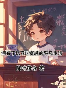 虽然有了一个亿,但我选择稳健