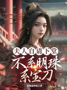和离后,二嫁夫君权倾朝野