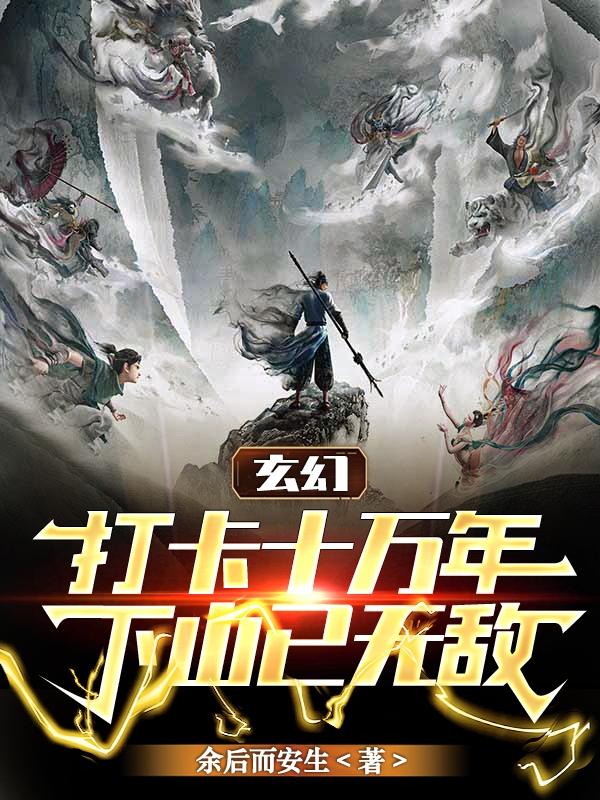 玄幻：打卡十万年,下山已无敌