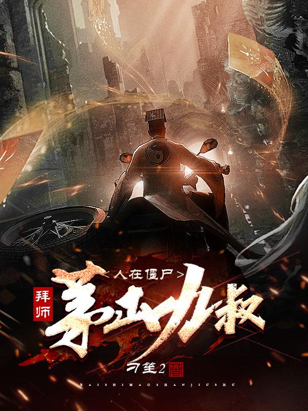 人在僵尸,拜师茅山九叔
