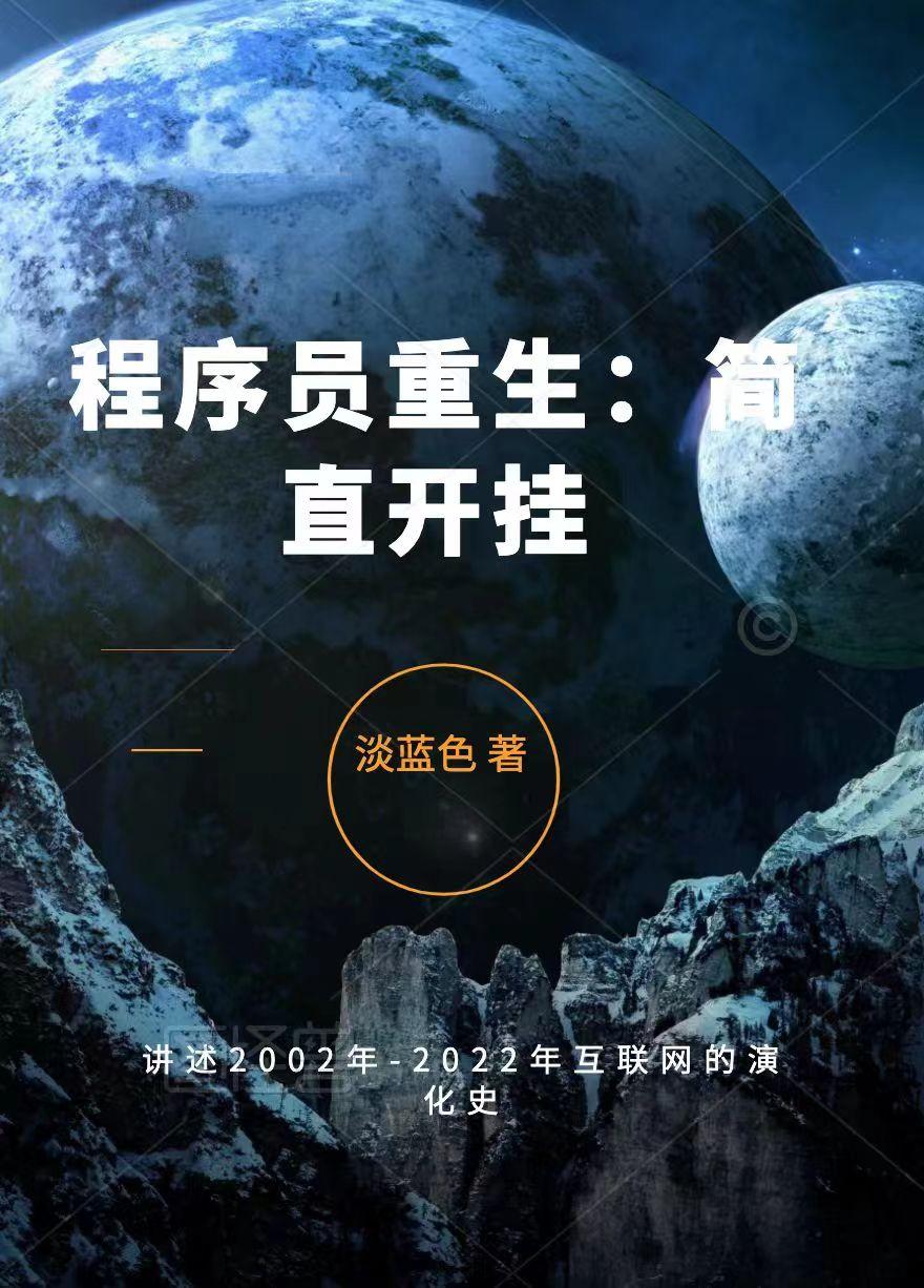 程序员重生：简直开挂