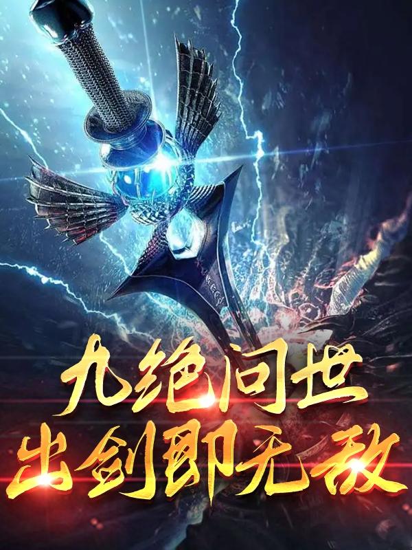 九绝问世,出剑即无敌