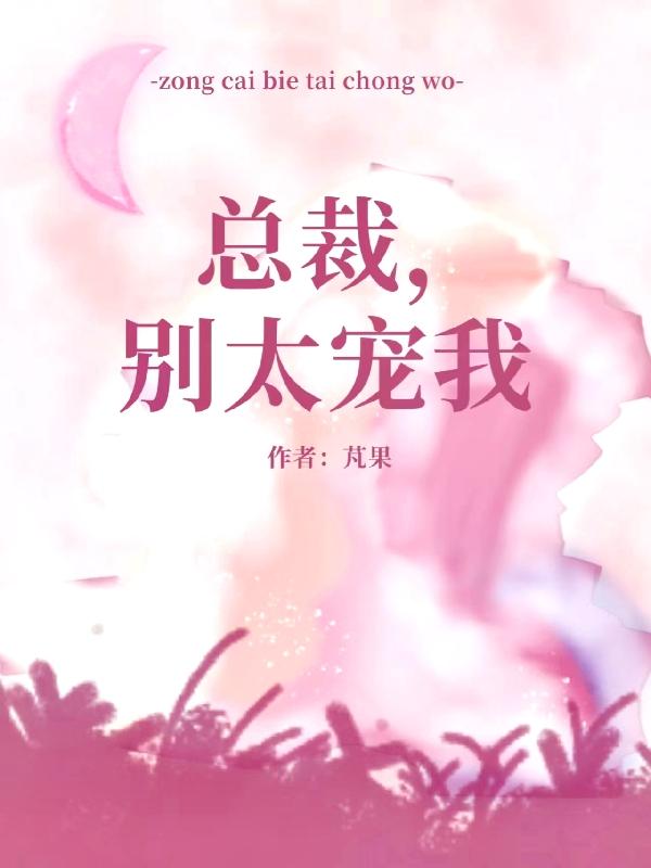 总裁,别太宠我