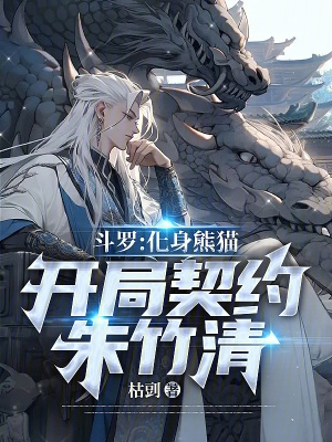 斗罗：化身熊猫,开局契约朱竹清