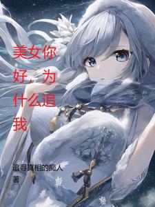 美女你好,为什么追我