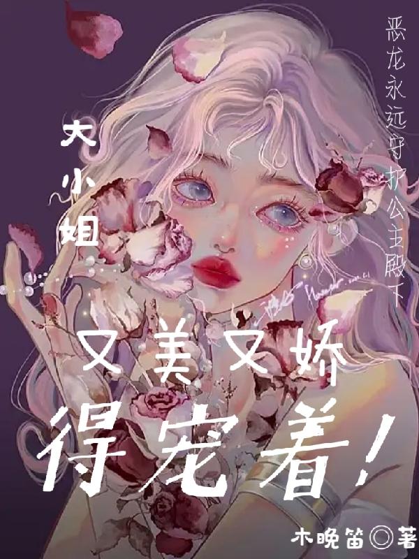 大小姐又美又娇,得宠着！