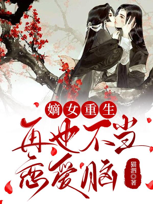 重生嫡女不下嫁
