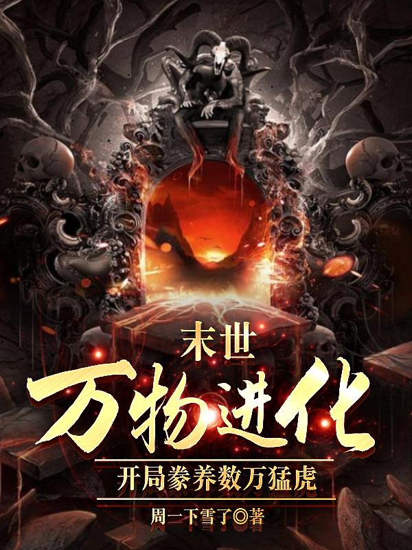 末世我能进化万物