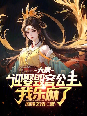大唐：迎娶毁容公主,我乐麻了！