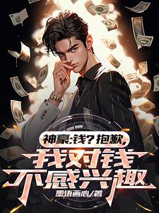 神豪：钱？抱歉,我对钱不感兴趣