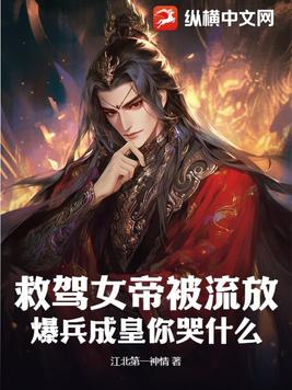 救驾女帝被流放,爆兵成皇你哭什么？