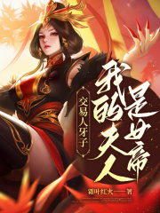交易人牙子,我的夫人是女帝？