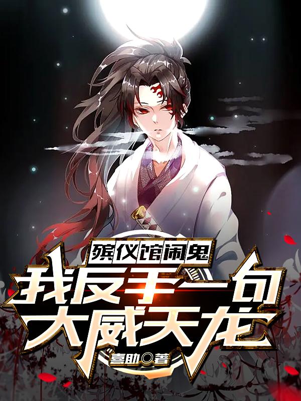 殡仪馆闹鬼,我反手一句大威天龙
